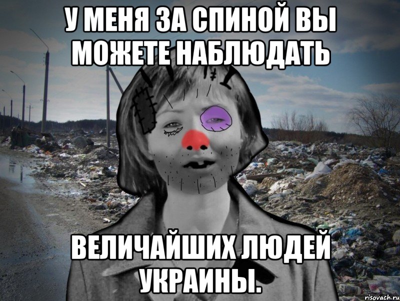 У меня за спиной вы можете наблюдать Величайших людей Украины., Мем Настенька-ватенька