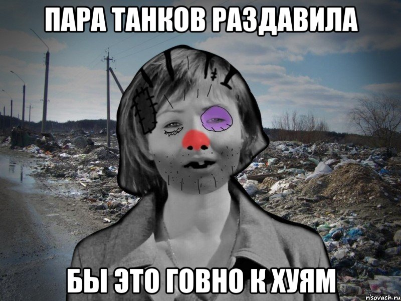 Пара танков раздавила бы это говно к хуям