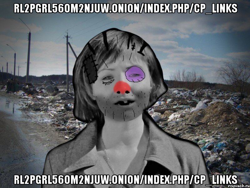 rl2pgrl56om2njuw.onion/index.php/CP_Links rl2pgrl56om2njuw.onion/index.php/CP_Links, Мем Настенька-ватенька