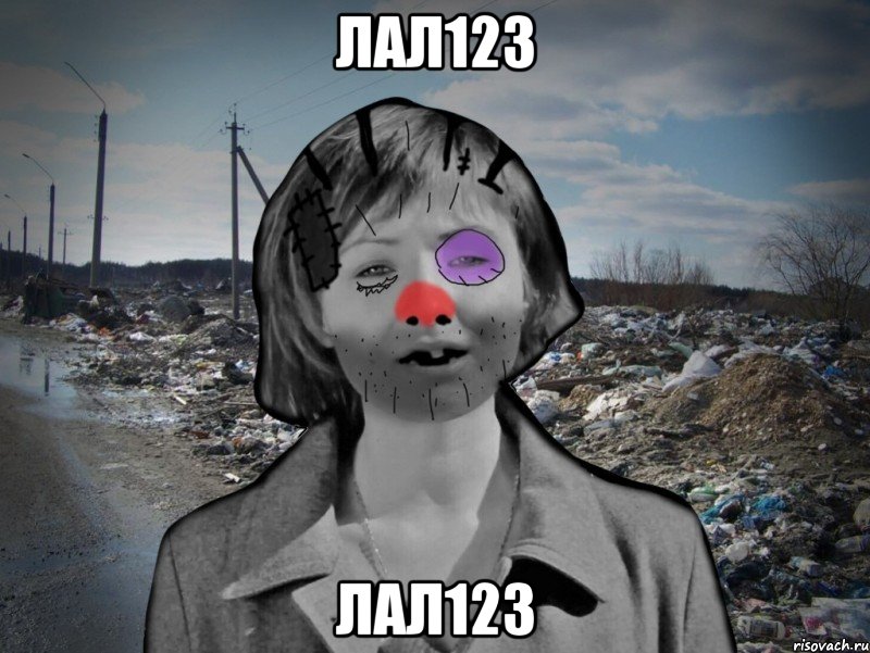 лал123 лал123