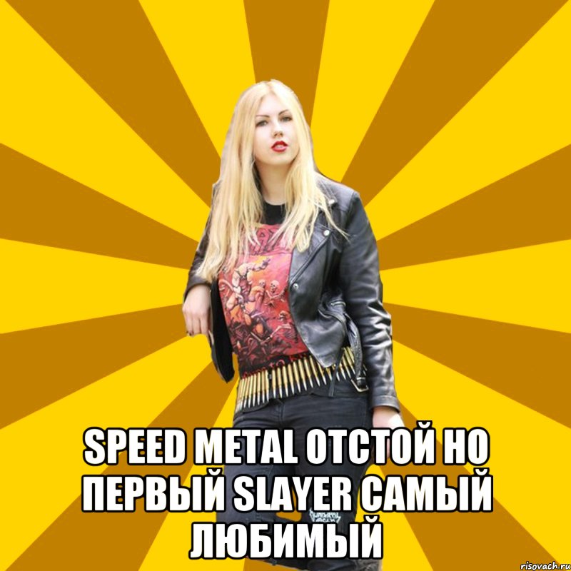  Speed metal отстой Но первый Slayer самый любимый, Мем Настя