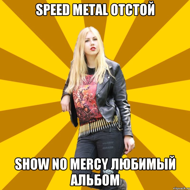 Speed Metal отстой Show No Mercy любимый альбом