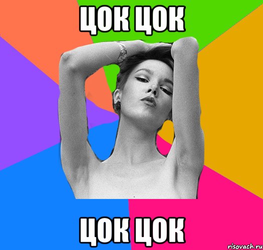 цок цок цок цок