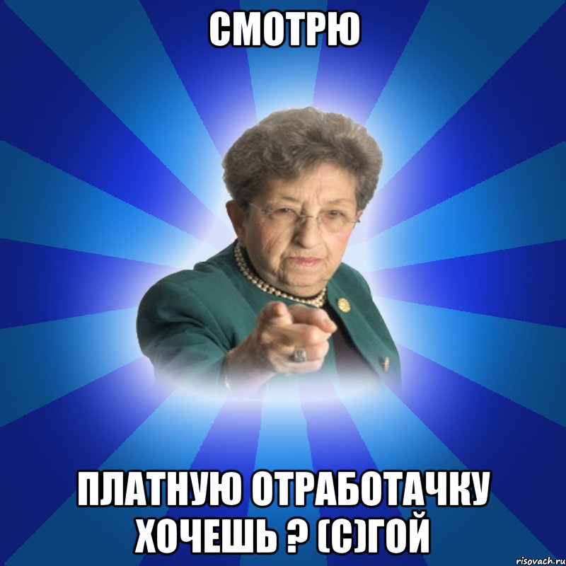 Смотрю платную отработачку хочешь ? (с)Гой, Мем Наталья Ивановна