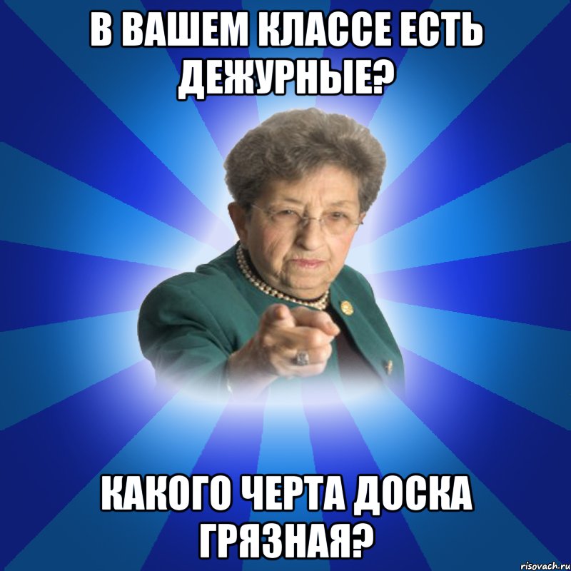 В вашем классе есть дежурные? Какого черта доска грязная?, Мем Наталья Ивановна