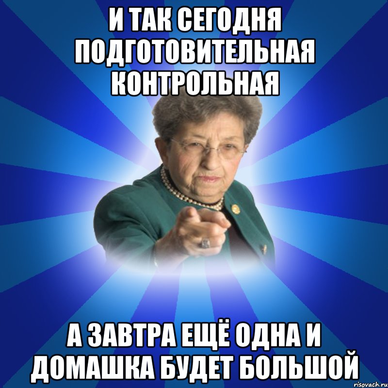 И так сегодня подготовительная контрольная А завтра ещё одна и домашка будет большой, Мем Наталья Ивановна