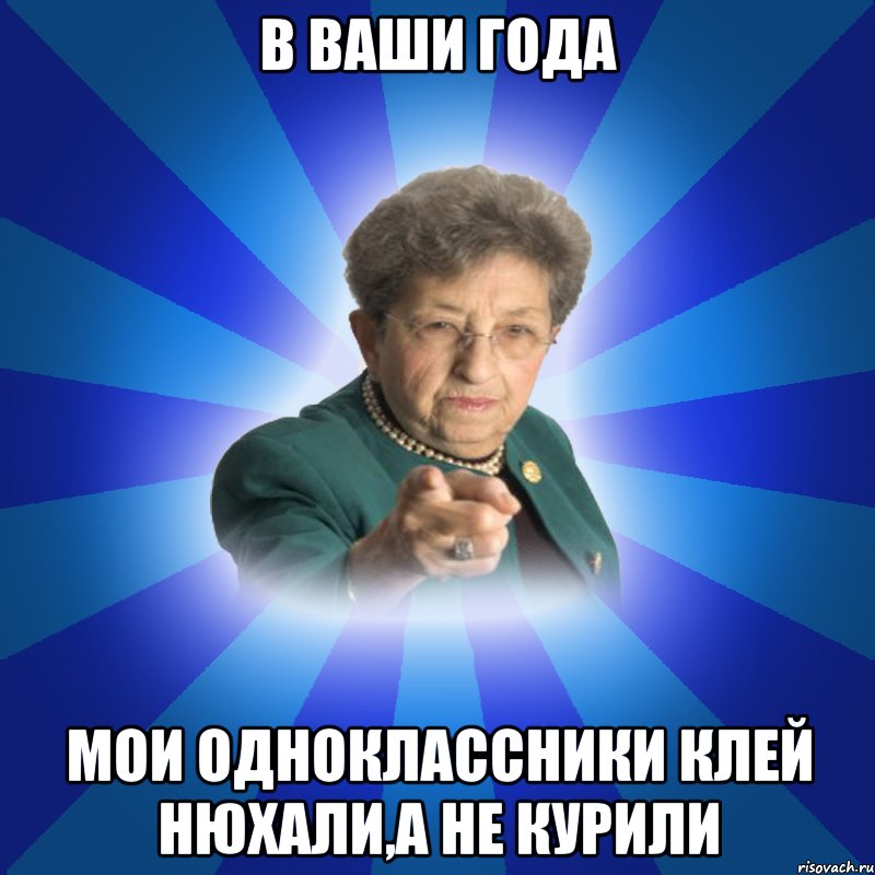 В ваши года мои одноклассники клей нюхали,а не курили, Мем Наталья Ивановна