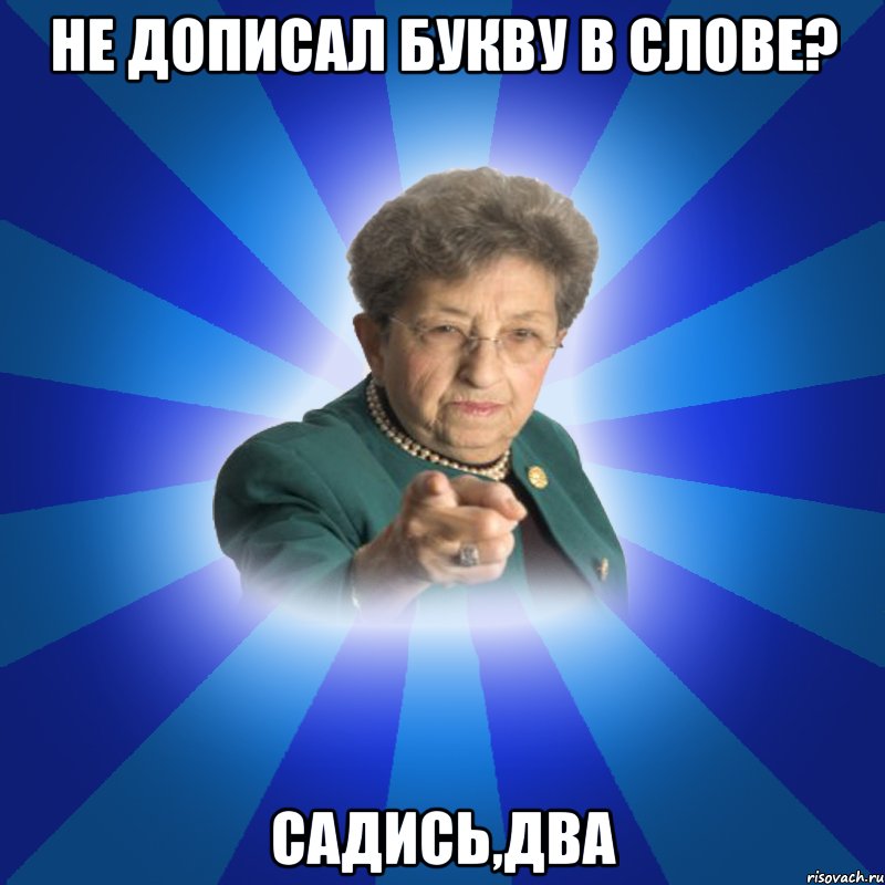 Не дописал букву в слове? Садись,два, Мем Наталья Ивановна