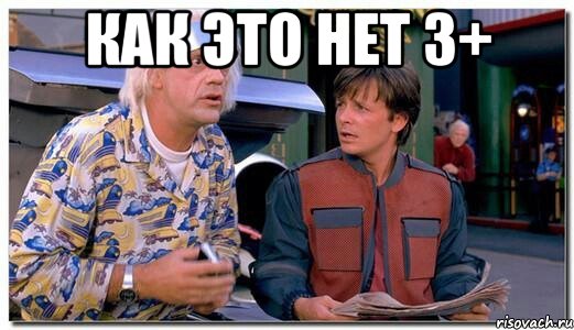 Как это нет 3+ 