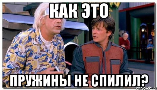 Как это пружины не спилил?