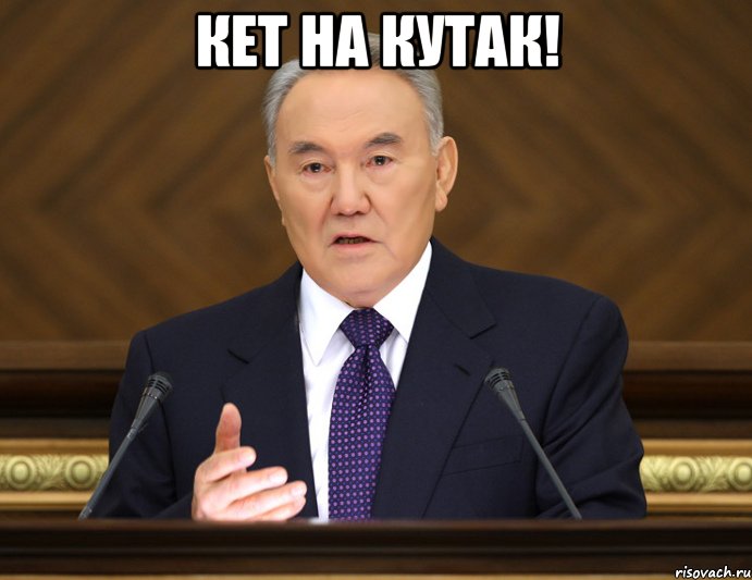 кет на кутак! , Мем Назарбаев