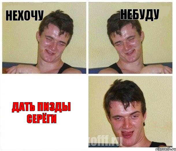 нехочу небуду дать пизды серёги