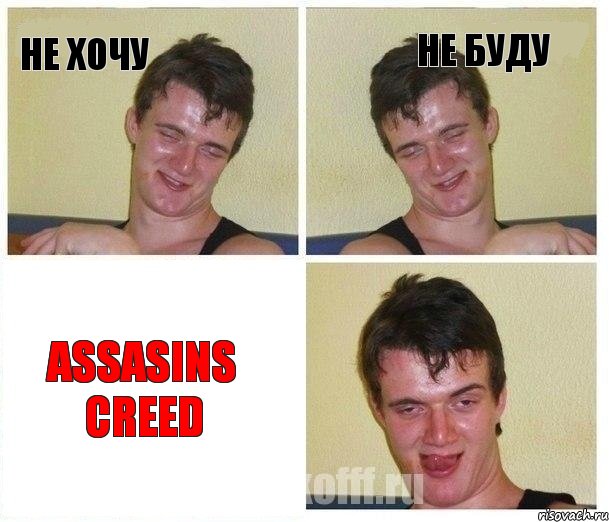 Не хочу не буду Assasins creed