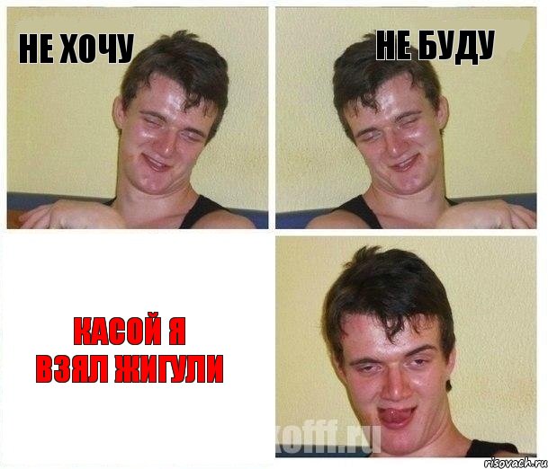 Не хочу Не буду Касой я взял жигули