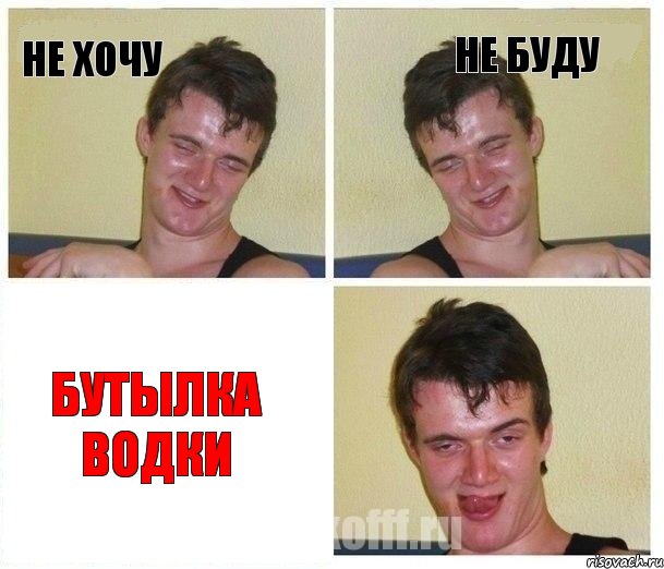 не хочу не буду бутылка водки