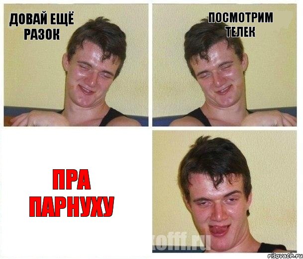 Довай ещё разок посмотрим телек пра парнуху