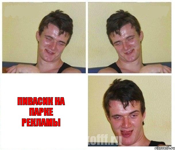   пивасик на парке рекламы