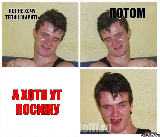 НЕТ НЕ ХОЧУ ТЕЛИК ЗЫРИТЬ ПОТОМ А ХОТЯ УТ ПОСИЖУ