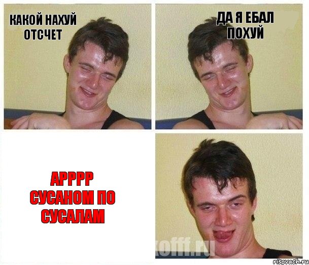Какой нахуй отсчет Да я ебал похуй Арррр сусаном по сусалам