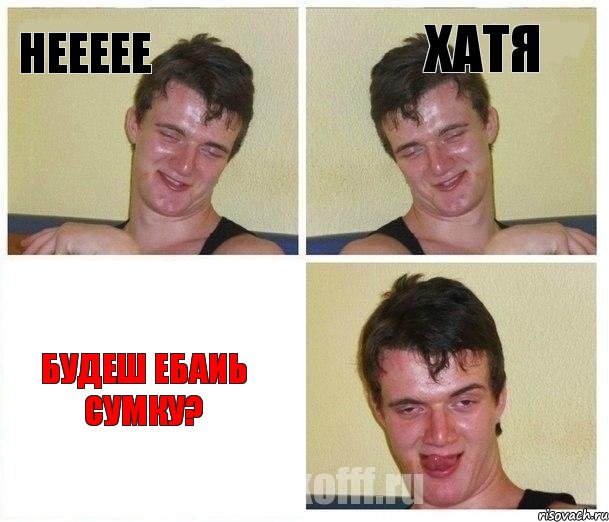 неееее хатя будеш ебаиь сумку?