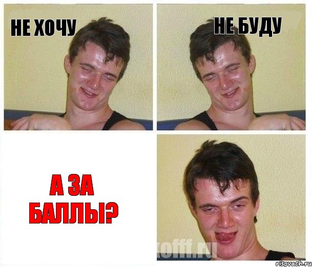 Не хочу Не буду А за баллы?