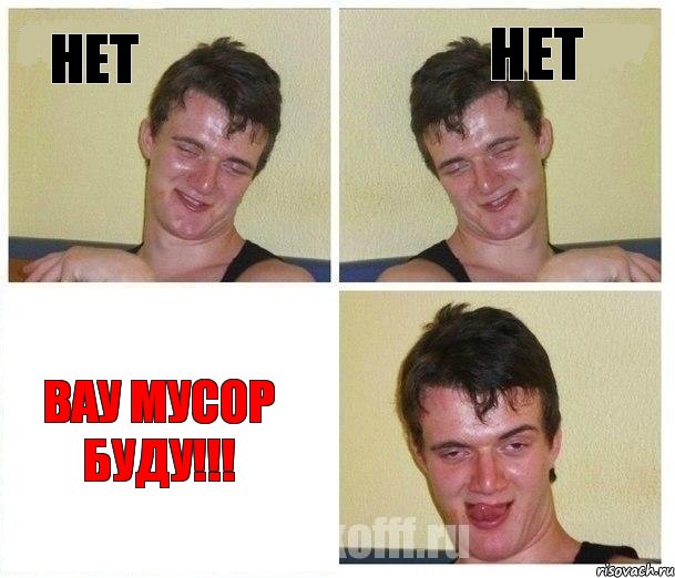 Нет Нет Вау мусор буду!!!