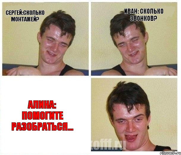 Сергей:Сколько монтажей? Иван: Сколько звонков? Алина: помогите разобраться...