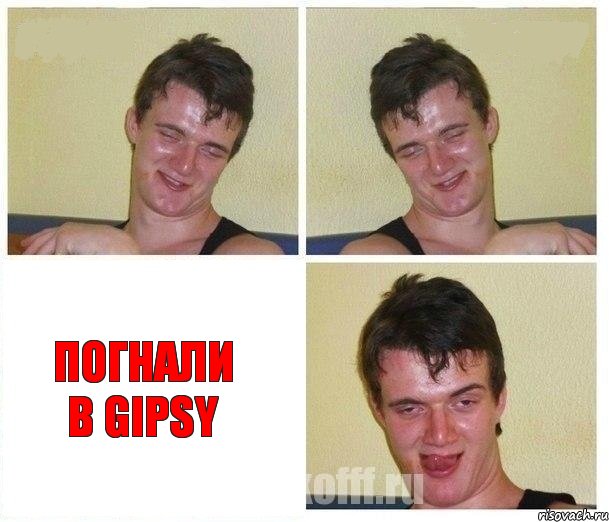   Погнали в GIPSY