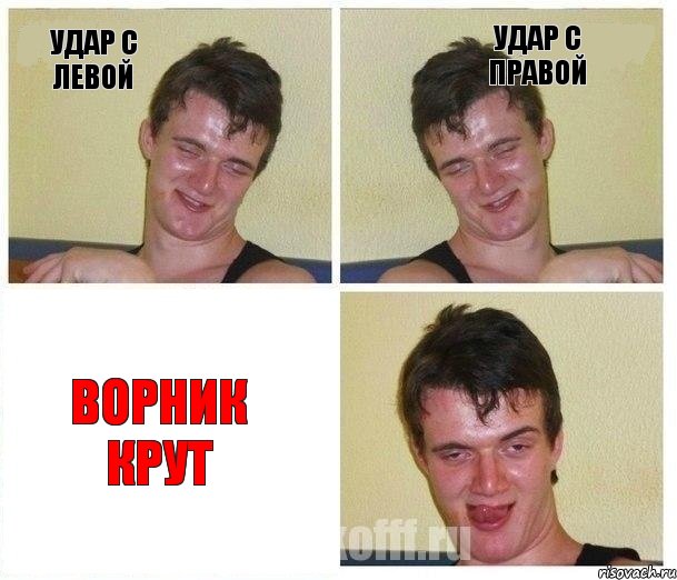 удар с левой удар с правой Ворник крут