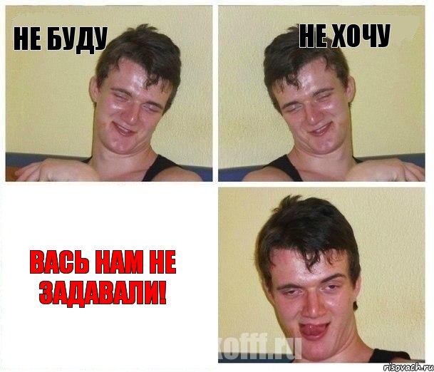 Не буду Не хочу Вась нам не задавали!