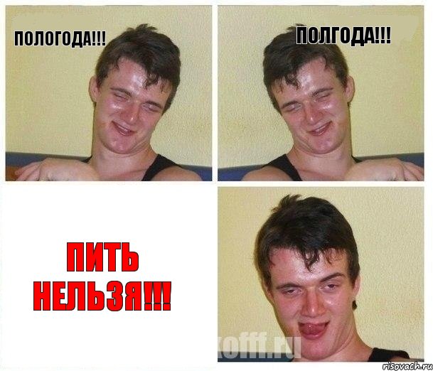 Пологода!!! Полгода!!! Пить нельзя!!!