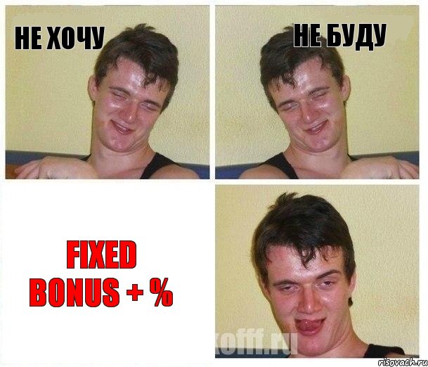 Не хочу Не буду fixed bonus + %