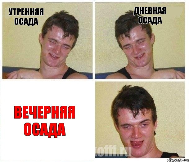 Утренняя осада Дневная осада Вечерняя осада