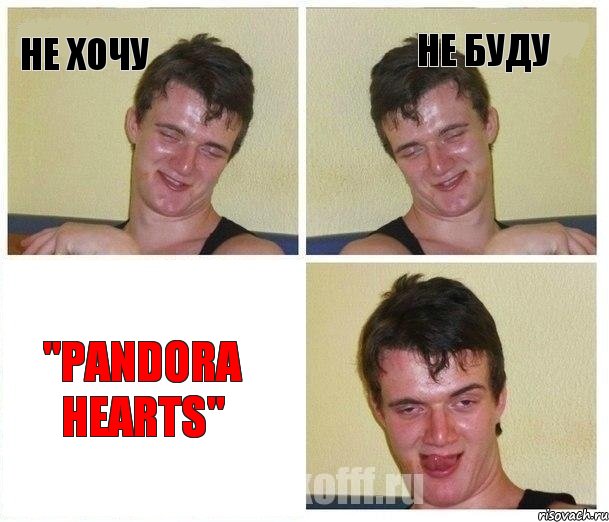 Не хочу Не буду "Pandora Hearts"