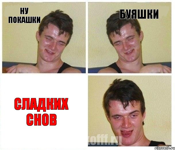 ну покашки буяшки сладких снов