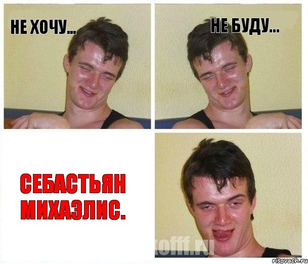 Не хочу... Не буду... Себастьян Михаэлис.