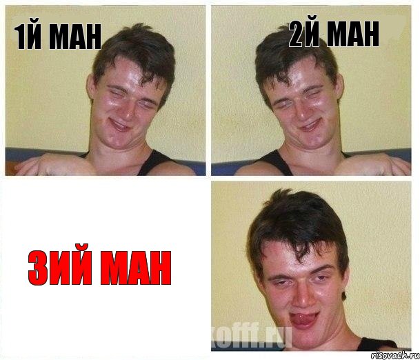 1й ман 2й ман 3ий ман