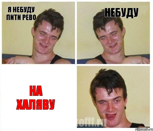 я небуду пити рево небуду на халяву