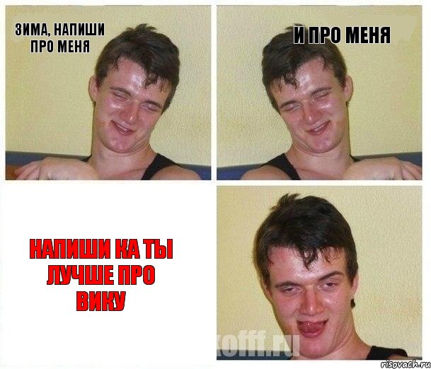 Зима, напиши про меня и про меня Напиши ка ты лучше про Вику
