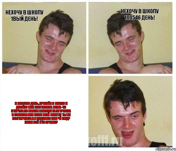Нехочу в школу 1вый день! Нехочу в школу 100546 день! В 2094583 ДЕНЬ, ПРИШЁЛ В ШКОЛУ И ДВОЙКУ МНЕ ПОСТАВИЛА КАКАЕ-ТО СТАРУХА ПО ИМЕНИ ЕЛИЗОВЕТА ПЕТРОВНА И СКАЗАЛА МНЕ БОЖЕ МОЙ КАК ЭТО ТЫ НЕ СОСТАРИЛСЯ А Я ПОДУМАЛ ОНИ ЧЁ СИДР ПИЛИ ВСЁ ЭТО ВРЕМЯ!?