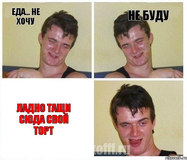 еда... не хочу не буду ладно тащи сюда свой торт