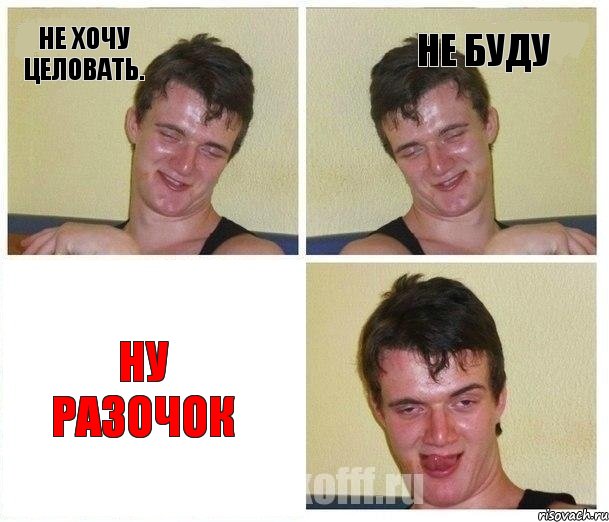 Не хочу целовать. Не буду Ну разочок