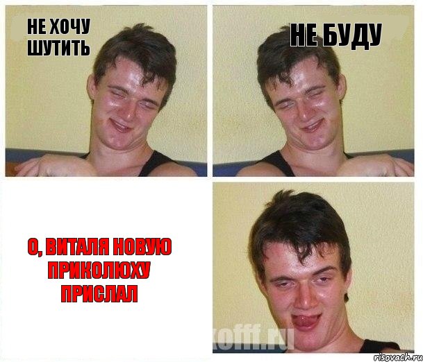 Не хочу шутить Не буду О, Виталя новую приколюху прислал