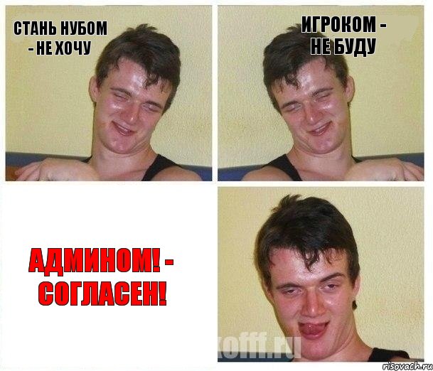 Стань Нубом - Не хочу Игроком - Не буду Админом! - Согласен!