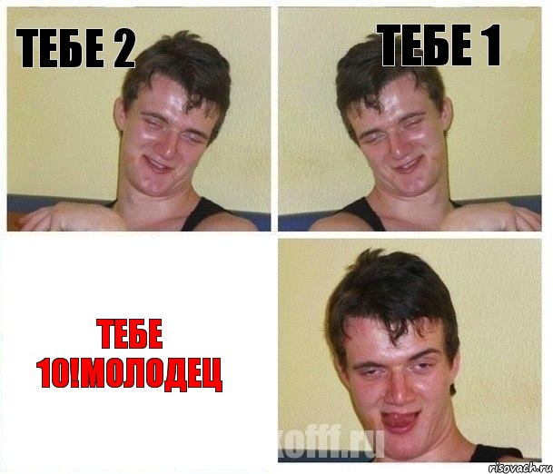 Тебе 2 Тебе 1 Тебе 10!Молодец