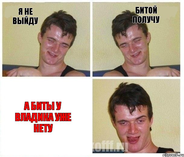 Я не выйду битой получу А биты у Владика уже нету