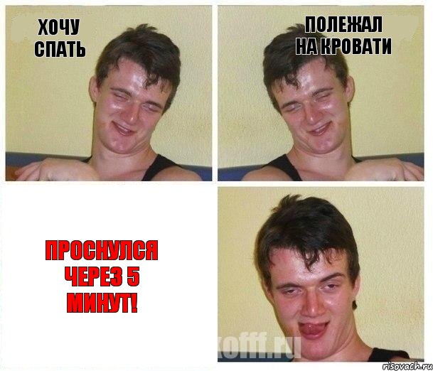 Хочу спать Полежал на кровати Проснулся через 5 минут!