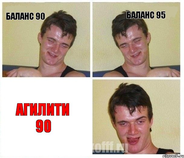 Баланс 90 Баланс 95 Агилити 90