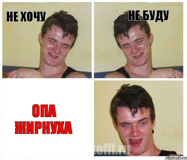 не хочу не буду опа жирнуха
