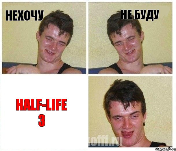 НЕХОЧУ НЕ БУДУ HALF-LIFE 3